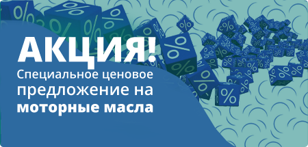 Специальное ценовое предложение на моторные масла